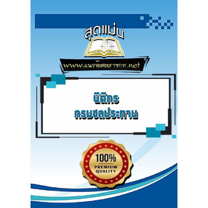 แนวข้อสอบนิติกร กรมชลประทาน