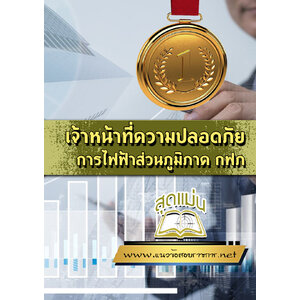แนวข้อสอบเจ้าหน้าที่ความปลอดภัย การไฟฟ้าส่วนภูมิภาค กฟภ