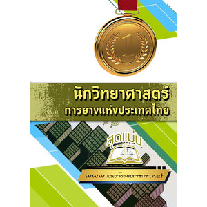 แนวข้อสอบนักวิทยาศาสตร์ การยางแห่งประเทศไทย