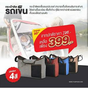BABY’N GOODS (เบบี้ แอน์ กู๊ด) กระเป๋าติดรถเข็นอเนกประสงค์