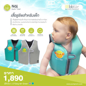 # BBLUV (บีบีลูฟ) Naj Swim Vest เสื้อชูชีพเด็ก ผลิตจากผ้าสังเคราะห์นีโอพรีนสวมใส่สบาย แนบกระชับสรีระ ชิ้นส่วนลอยน้ำสามารถถอดออกได้