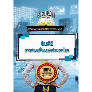 แนวข้อสอบ นักสถิติ การท่องเที่ยวแห่งประเทศไทย