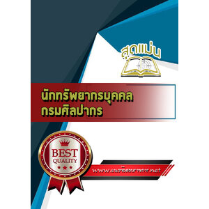 แนวข้อสอบนักทรัพยากรบุคคล กรมศิลปากร