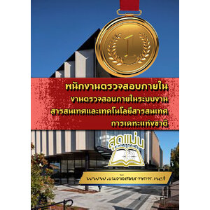 แนวข้อสอบพนักงานตรวจสอบภายใน งานตรวจสอบภายในระบบงานสารสนเทศและเทคโนโลยีสารสนเทศ การเคหะแห่งชาติ