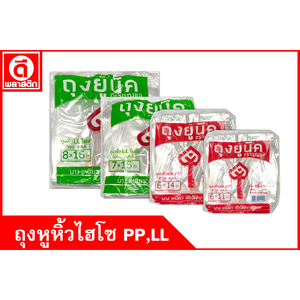 ถุงหูหิ้วใสไฮโซ PP และ LDPE