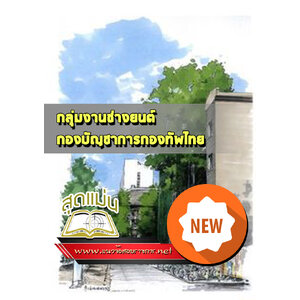 แนวข้อสอบกลุ่มงานช่างยนต์ กองบัญชาการกองทัพไทย