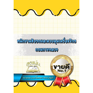 แนวข้อสอบพนักงานขับรถและควบคุมเครื่องจักร กรมทางหลวง