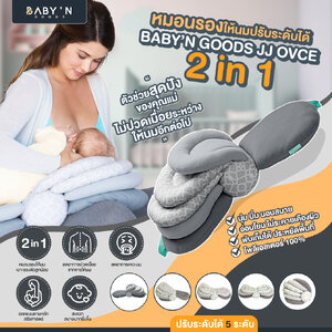 BABY’N GOODS (เบบี้ แอน์ กู๊ด) หมอนให้นม 3 STEP หมอนรองให้นม JJ OVCE 2 in 1 เป็นทั้งหมอนรองให้นม และเบาะรองตัวลูก ปรับได้ถึง 5 ระดับ ตามการใช้งาน