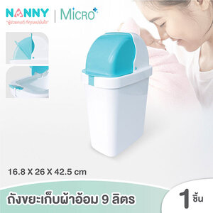 NANNY (แนนนี่) Micro+ ถังขยะ ถังใส่ผ้าอ้อม ขนาด 9 ลิตร มี Microban ป้องกันแบคทีเรีย N3378MB