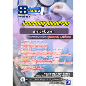 แนวข้อสอบตำรวจพิสูจน์หลักฐาน จุลชีววิทยา