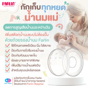 (เกรดการแพทย์) ถ้วยรองน้ำนมแม่ Farlin รองรับทุกสรีระ ใส่สบายไม่อึดอัด ไม่กดทับ ระบายอากาศดี (Taiwan)