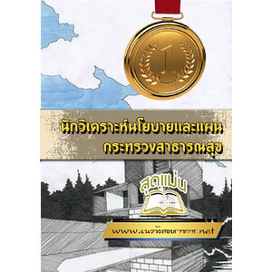 แนวข้อสอบนักวิเคราะห์นโยบายและแผน กระทรวงสาธารณสุข
