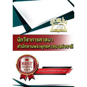 แนวข้อสอบนักวิชาการศาสนา สำนักงานพระพุทธศาสนาแห่งชาติ