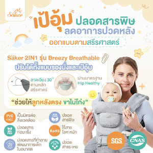 (ลูกหลังตรง ขาไม่โก่ง) เป้อุ้ม Saker ปลอดสารพิษ ออกแบบตามสรีรศาสตร์ ลดปวดหลัง ซับแรงดี เบาแรงได้เยอะ