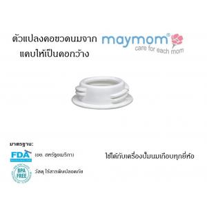 MAYMOM (เมย์มัม) ตัวแปลงคอขวดนม