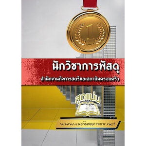 แนวข้อสอบนักวิชาการพัสดุ สำนักงานกิจการสตรีและสถาบันครอบครัว