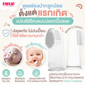 (ดูแลช่องปากลูกตั้งแต่แรกเกิด) Farlin แปรงซิลิโคนแบบสวมนิ้ว ใช้ง่าย มาตรฐานEU ไม่ปนเปื้อน ใช้ซ้ำได้นาน