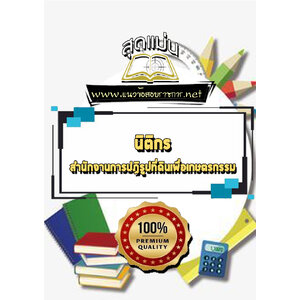 แนวข้อสอบนิติกร สำนักงานการปฏิรูปที่ดินเพื่อเกษตรกรรม สปก