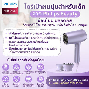 (ปลอดภัยต่อเด็ก) ไดร์เป่าผมเด็ก Philips อ่อนโยน ปลอดสารพิษ แห้งไวใน 4 นาที ผมนุ่ม ด้วย ไอออน มีมอก.