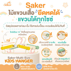 (ยืดหดได้)แขวนได้ทุกไซซ์ Saker ไม้แขวนเด็ก วัสดุปลอดสารก่อมะเร็งไร้สารปนเปื้อน แขวนซ้อนได้ ไม่กินที่