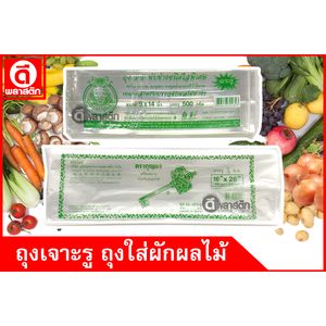 ถุงใส่ผักใส่ผลไม้ PP , LL แบบเจาะรู แบบไม่เจาะรู