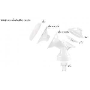 BRUSTA (บรุสต้า) เซตกรวยปั๊มพร้อมซิลิโคน ขนาด 28mm. และ 24mm.