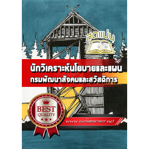 แนวข้อสอบนักวิเคราะห์นโยบายและแผน กรมพัฒนาสังคมและสวัสดิการ