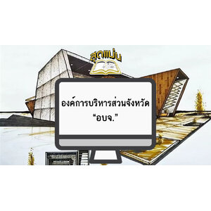 แนวข้อสอบองค์การบริหารส่วนจังหวัด อบจ
