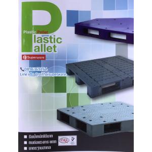Plastic Pallet พาเลท พลาสติก ซุปเปอร์แวร์ พาเลททนแรงกระแทก พาเลทได้รับมาตรฐานสากล พาเลท วางสินค้า พาเลท ราคาโรงงาน พาเลท