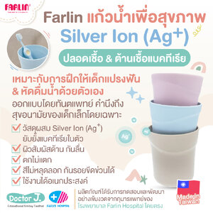 Farlin แก้วน้ำสุขภาพเด็ก ปลอดเชื้อป้องกันแบคทีเรีย Silver Ion Ag⁺ ไม่ลอกไม่แตก 3ใบ/Set (Food Grade)