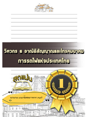 แนวข้อสอบ วิศวกร 6 อาณัติสัญญาณและโทรคมนาคม การรถไฟแห่งประเทศไทย
