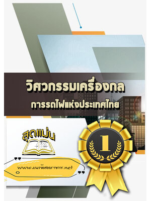 แนวข้อสอบวิศวกรรมเครื่องกล การรถไฟแห่งประเทศไทย