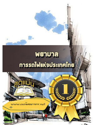 แนวข้อสอบพยาบาล การรถไฟแห่งประเทศไทย รฟท