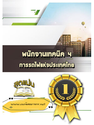 แนวข้อสอบพนักงานเทคนิค 4 การรถไฟแห่งประเทศไทย รฟท