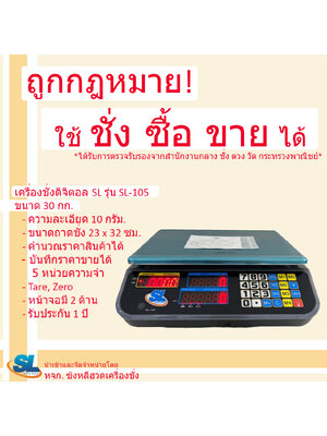เครื่องชั่งดิจิตอลคำนวณราคา SL รุ่น SL-105 พิกัด 30 กก.