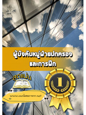 แนวข้อสอบผู้บังคับหมู่ฝ่ายปกครองและการฝึก