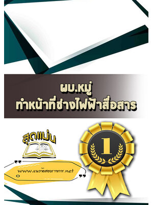 แนวข้อสอบผบ.หมู่ ทำหน้าที่ช่างไฟฟ้าสื่อสาร