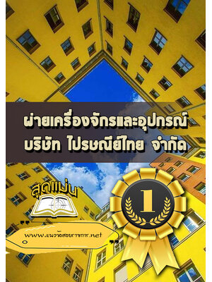 แนวข้อสอบผ่ายเครื่องจักรและอุปกรณ์ บริษัทไปรษณีย์ไทย จำกัด