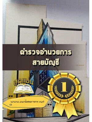 แนวข้อสอบตำรวจอำนวยการ สายบัญชี