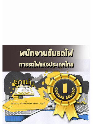 แนวข้อสอบพนักงานขับรถไฟ สังกัดฝ่ายช่างกล (รฟท)