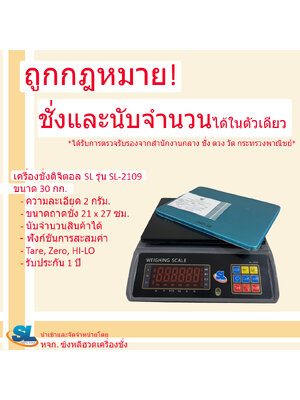 เครื่องชั่งดิจิตอล SL รุ่น SL-2109 พิกัด 30 กก.