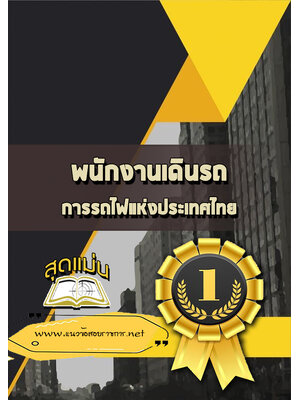 แนวข้อสอบพนักงานเดินรถ การรถไฟแห่งประเทศไทย