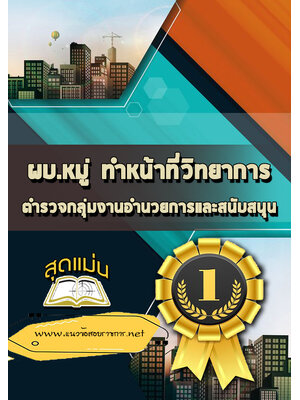 แนวข้อสอบผบ.หมู่ ทำหน้าที่วิทยาการ ตำรวจกลุ่มงานอำนวยการและสนับสนุน