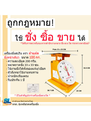 เครื่องชั่งสปริง ตราฝาแฝด ตัวถังเหล็ก พิกัด 100 กก. จานแบน