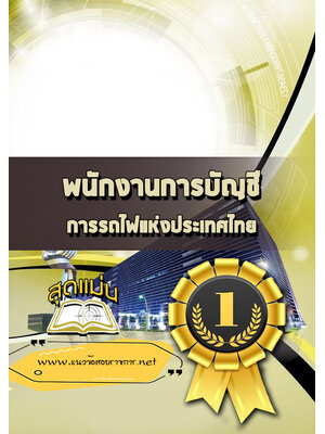 แนวข้อสอบพนักงานการบัญชี การรถไฟแห่งประเทศไทย