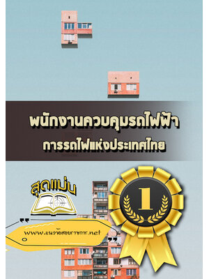 แนวข้อสอบพนักงานควบคุมรถไฟฟ้า การรถไฟแห่งประเทศไทย