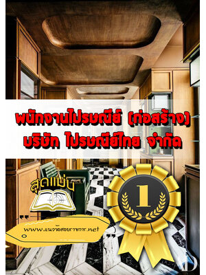 แนวข้อสอบพนักงานไปรษณีย์ (ก่อสร้าง)