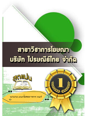 แนวข้อสอบไปรษณีย์ สาขาวิชาการโฆษณา