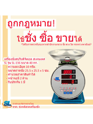 เครื่องชั่งดิจิตอลคำนวณราคา SL รุ่น SL-136 พิกัด 40 กก. จานกลม ตัวถังสเตนเลส (รูปทรงเครื่องชั่งสปริง)