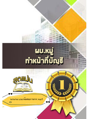 แนวข้อสอบผบ.หมู่ ทำหน้าที่บัญชี